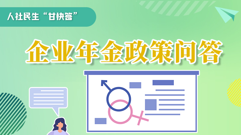 圖解|收藏！企業(yè)年金的稅收政策、備案流程的那些事，您知道嗎？