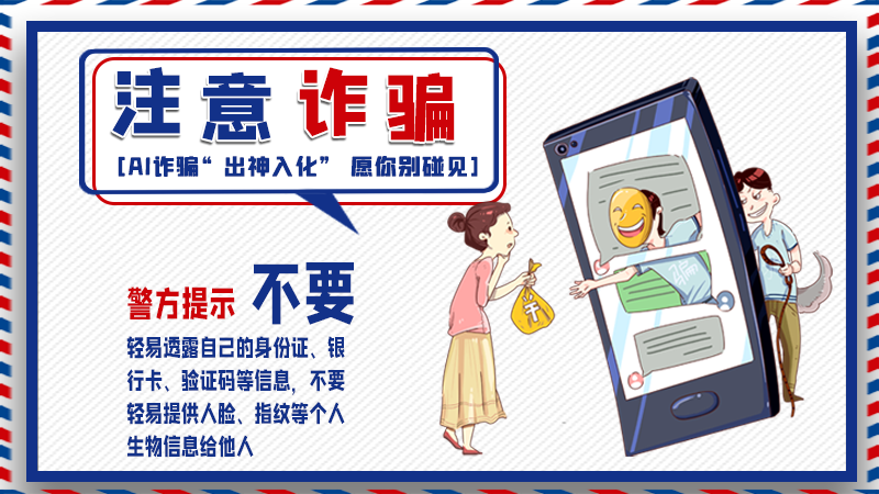 海報丨詐騙套路有更新，擦亮眼別輕信！