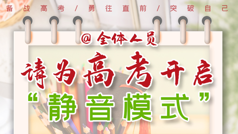 海報|@全體人員，請為高考開啟“靜音模式”！