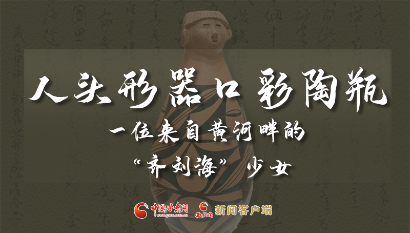 人頭形器口彩陶瓶：一位來自黃河畔的“齊劉?！鄙倥? /></a><span><a title=