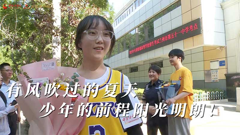 高考結(jié)束！有風(fēng)吹過的夏天 少年的前程陽光明朗