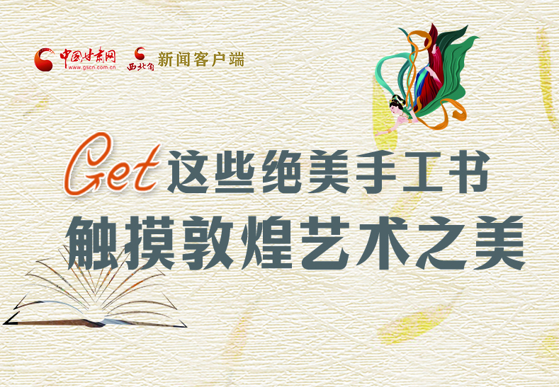 可讀可“玩”！Get這些特色手工書 觸摸敦煌之美