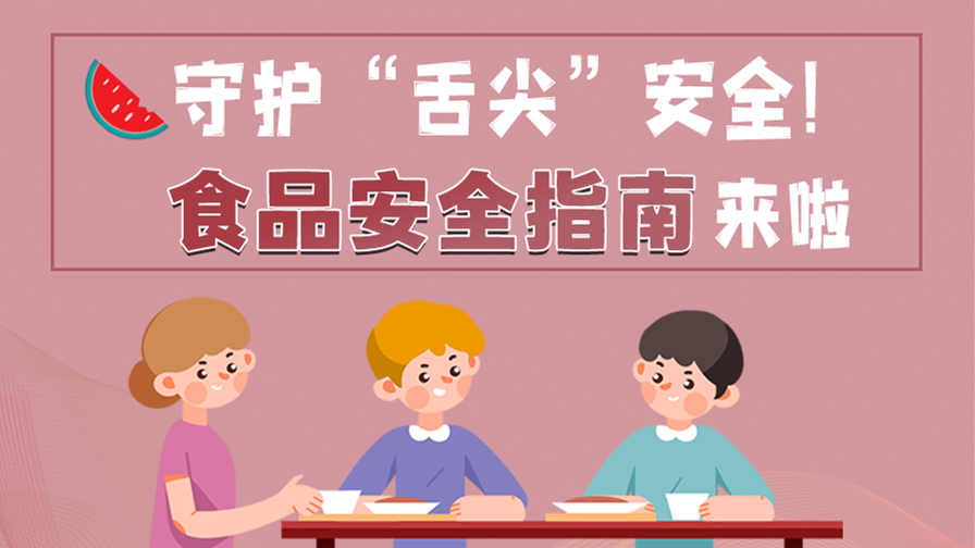 海報(bào)|守護(hù)“舌尖”安全！這份夏日食品安全指南請(qǐng)收好！
