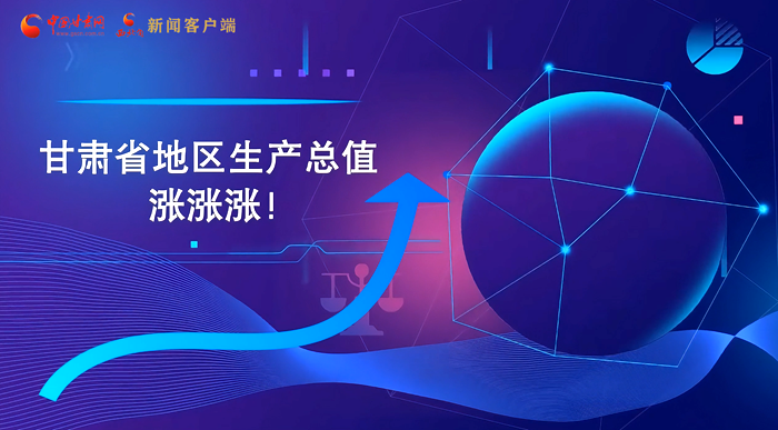 MG動畫|“數(shù)”說甘肅 上半年經(jīng)濟漲漲漲！