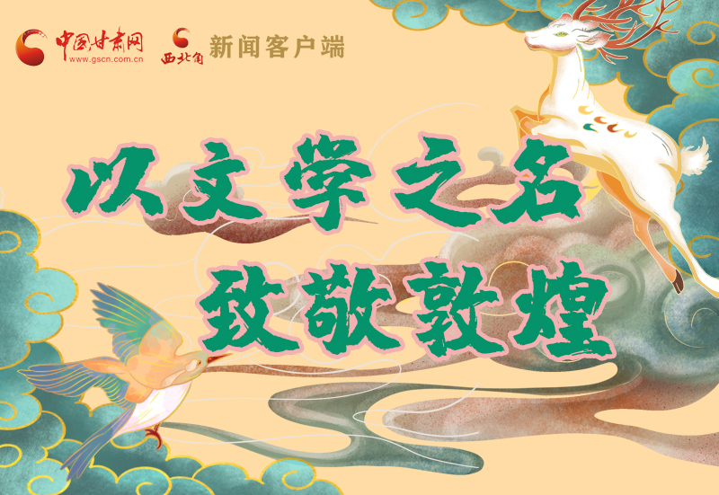 【喜迎第六屆敦煌文博會(huì)】圖解|以文學(xué)之名 致敬敦煌！