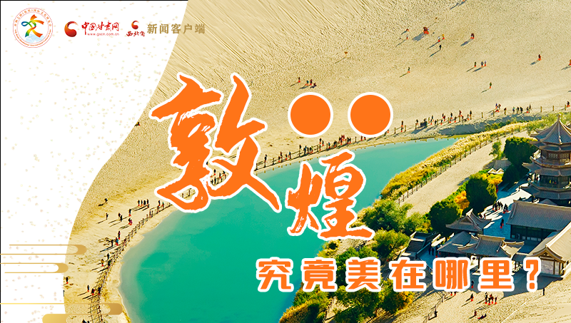 【喜迎第六屆敦煌文博會】敦煌究竟美在哪里？小隴帶你探底