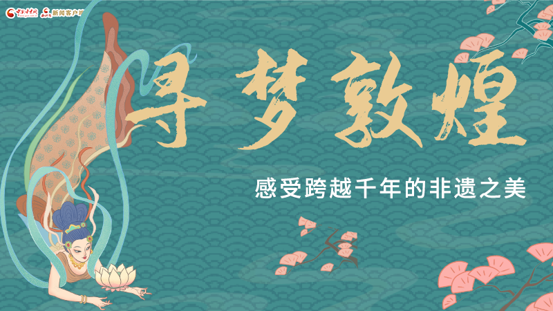 圖解|尋夢敦煌，感受跨越千年的非遺之美
