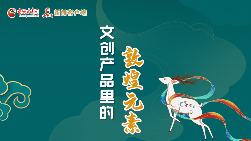 長(zhǎng)圖丨這些文創(chuàng)產(chǎn)品的“真容”，你見過嗎？