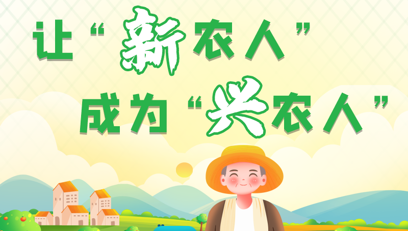 圖解|讓“新農(nóng)人”成為“興農(nóng)人” 甘肅的這波操作妥妥滴！