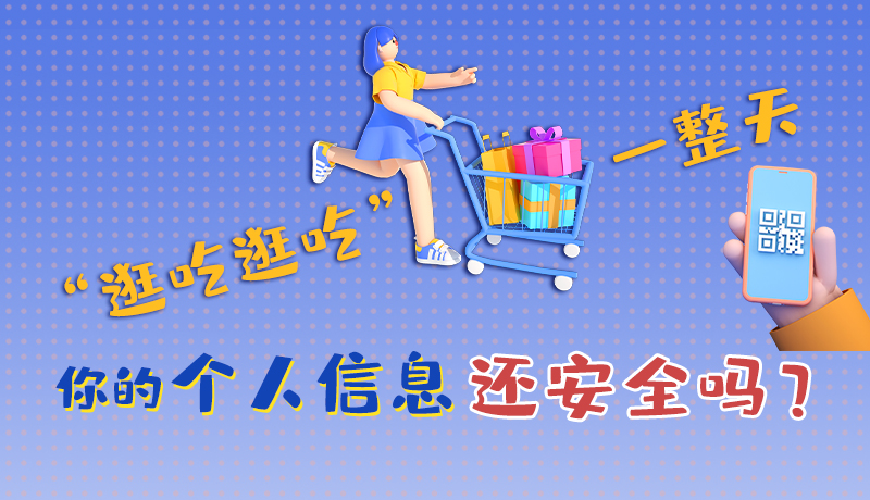 手繪|“逛吃逛吃”一整天，你的個人信息還安全嗎？