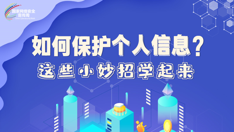 圖解|如何保護(hù)個(gè)人信息？這些小妙招學(xué)起來(lái)→