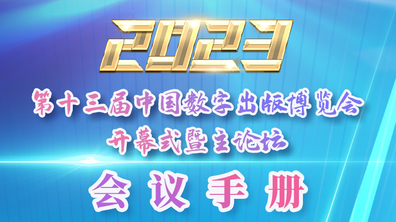 H5|新鮮出爐！第十三屆中國數字出版博覽會會議手冊來了
