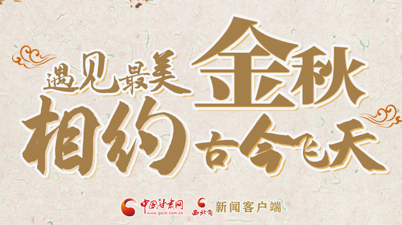 海報|2023酒泉市中秋、國慶文旅活動優(yōu)惠政策暨精品研學線路推介會將于9月21日舉行