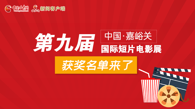 圖解丨第九屆中國(guó)·嘉峪關(guān)國(guó)際短片電影展，最全獲獎(jiǎng)名單快看！