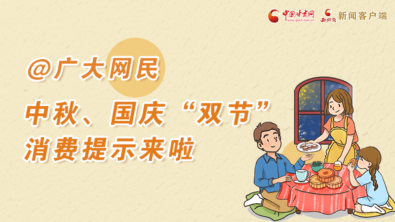 海報(bào)丨@廣大網(wǎng)民 中秋、國(guó)慶“雙節(jié)”消費(fèi)提示來(lái)啦 