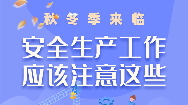 圖解| 秋冬季來臨，安全生產(chǎn)工作應(yīng)該注意這些！