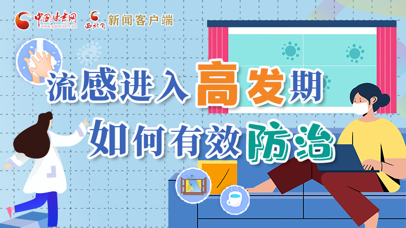圖解|流感進(jìn)入高發(fā)期！如何有效防治？專家解答→