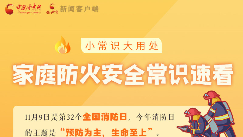 全國消防日丨小常識，大用處！家庭防火安全常識速看