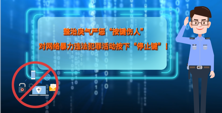 MG|動(dòng)畫 整治戾氣嚴(yán)懲“按鍵傷人”，對網(wǎng)絡(luò)暴力違法犯罪活動(dòng)按下“停止鍵”！