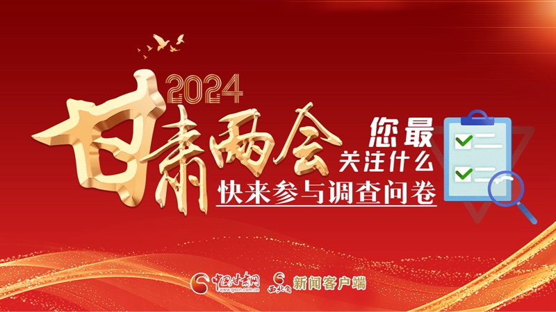 【甘快看】海報(bào)|2024甘肅兩會(huì)您最關(guān)注什么？快來參與調(diào)查問卷！