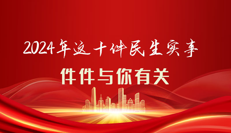 【聚焦2024甘肅兩會(huì)】圖解|定了！2024年這十件民生實(shí)事，件件與你有關(guān)