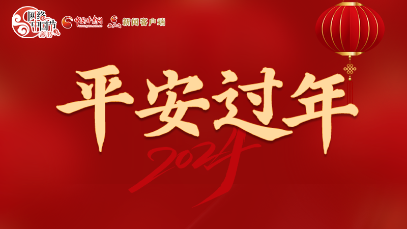 【網(wǎng)絡(luò)中國節(jié)·春節(jié)】 駕駛?cè)俗⒁?！這份春節(jié)出行安全錦囊一定要看