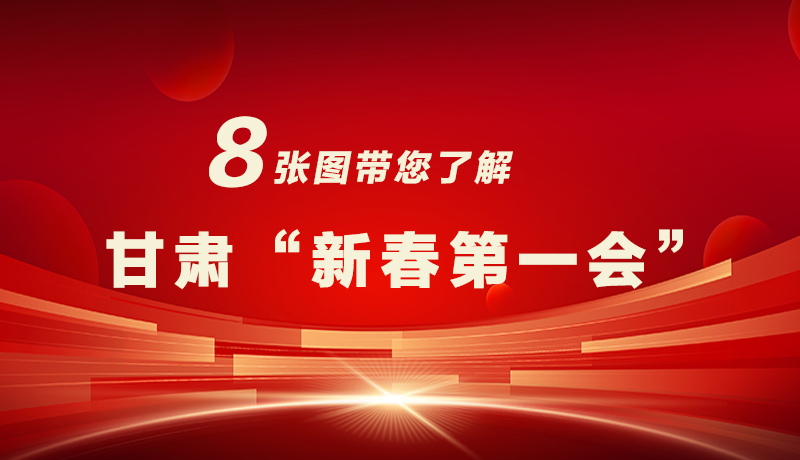 海報(bào)|八張圖帶您了解甘肅“新春第一會(huì)”，“新”中有數(shù)！