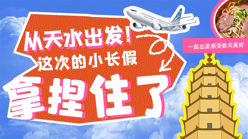 【網(wǎng)絡(luò)中國(guó)節(jié)·清明】從天水出發(fā)！這次的小長(zhǎng)假拿捏住了！