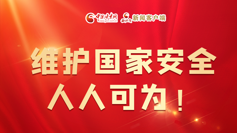 全民國家安全教育日| 維護國家安全，人人可為！