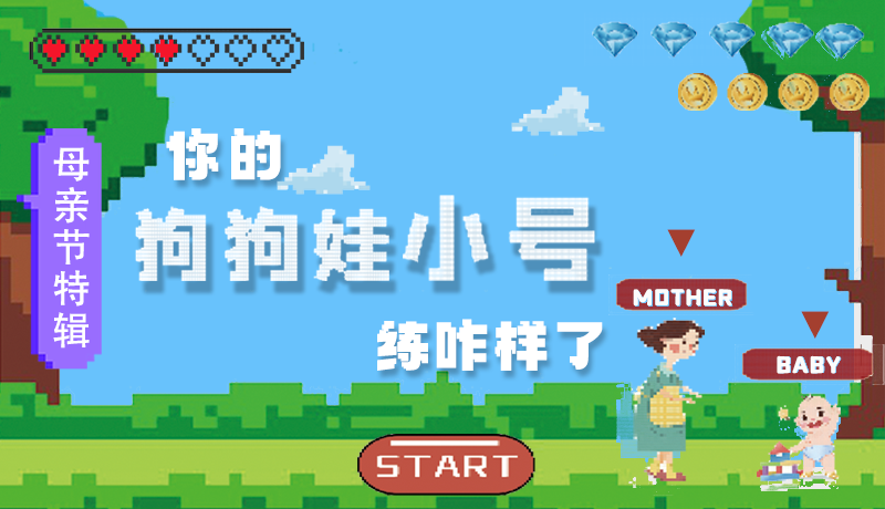 母親節(jié)特輯：問一哈，你的『狗狗娃小號』練咋樣了?