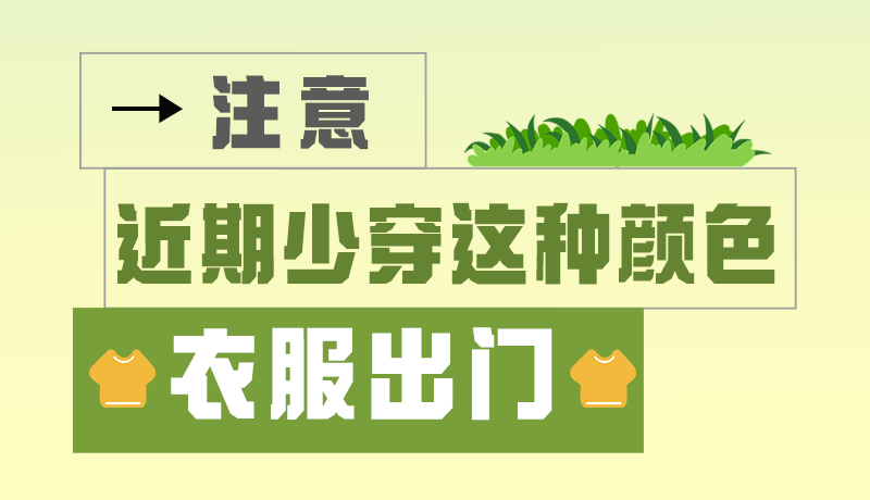 長圖|小心被咬！近期少穿這種顏色的衣服出門