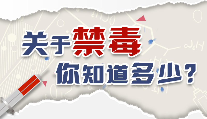 速來互動｜測一測，關(guān)于禁毒，你知道多少？