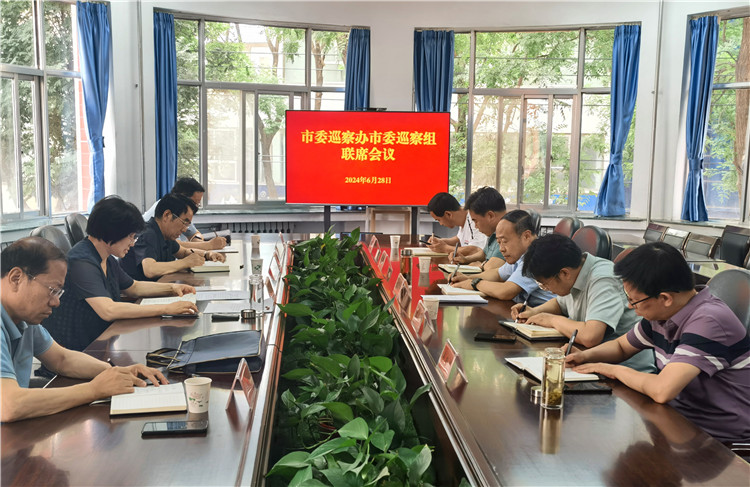 6月28日，市委巡察辦市委巡察組召開聯(lián)席會議.jpg