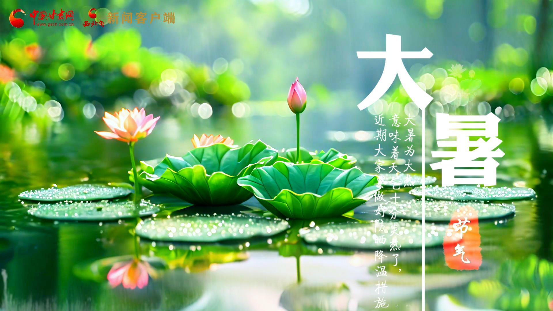 【節(jié)氣里的大美中國】今日大暑，愿你生如夏花，人生絢爛多彩！