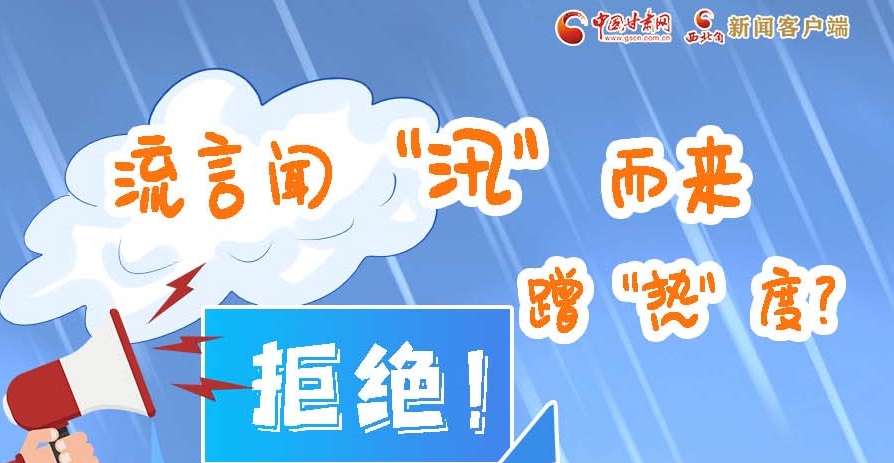 長圖|流言聞“汛”而來蹭“熱”度？拒絕！