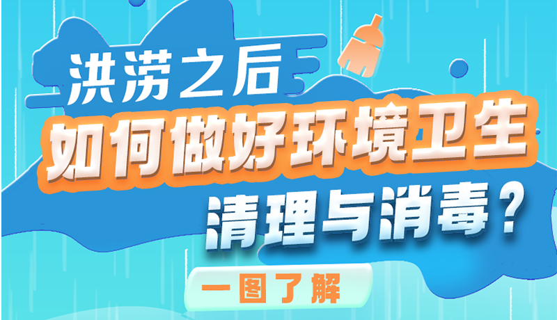 洪澇之后，如何做好環(huán)境衛(wèi)生清理與消毒？一圖讀懂→