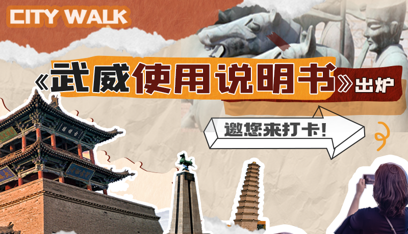 長(zhǎng)圖|《武威使用說(shuō)明書》出爐，邀您來(lái)打卡！