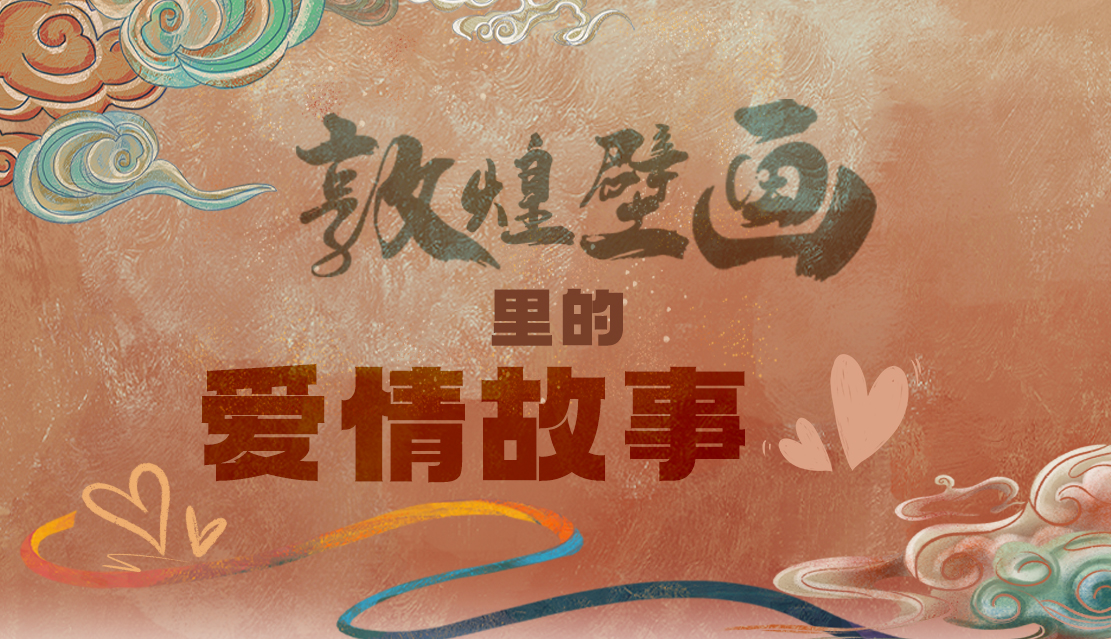 網(wǎng)絡(luò)中國節(jié)·七夕|1000多年前敦煌壁畫里的愛情，原來這么好磕！