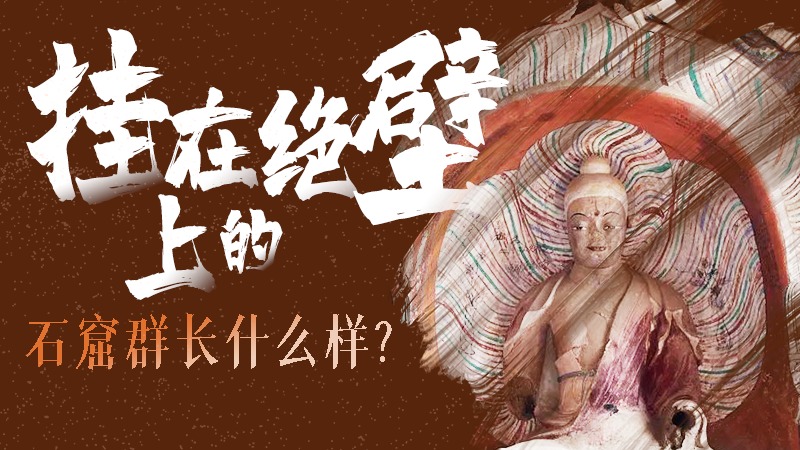 【甘快看】千年石窟 匠心傳承|走進(jìn)張掖 探秘掛在絕壁上的石窟群長(zhǎng)什么樣？