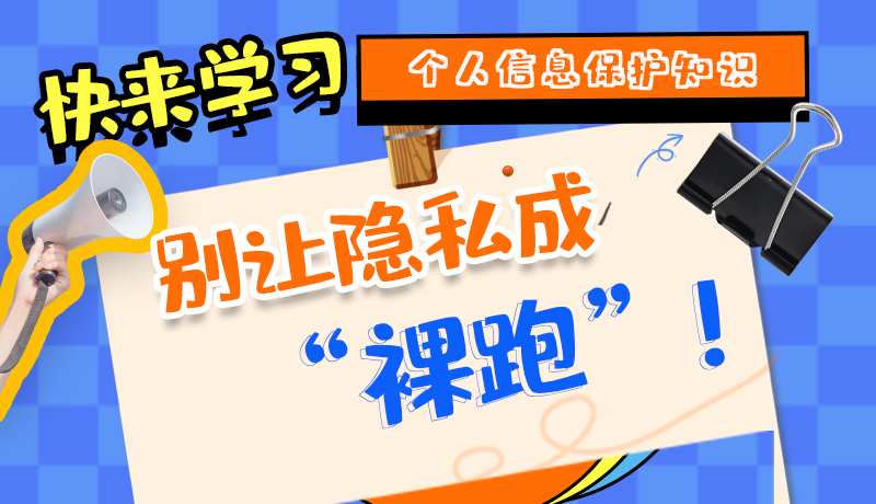 【2024年甘肅省網(wǎng)絡(luò)安全宣傳周】長圖|快來學習個人信息保護知識，別讓隱私成“裸跑”！