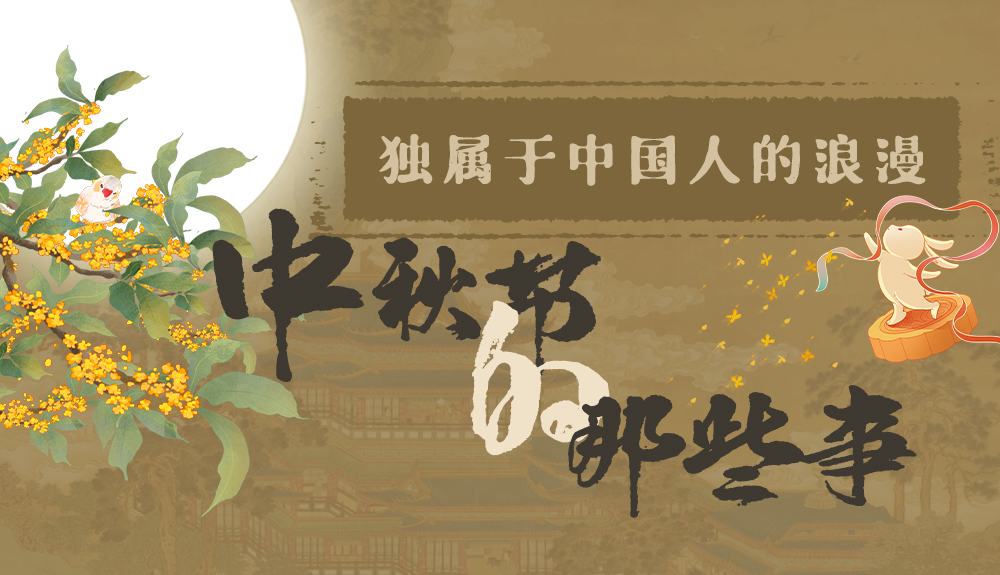 【網(wǎng)絡(luò)中國節(jié)·中秋】獨屬于中國人的浪漫，一起走進中秋節(jié)的那些事