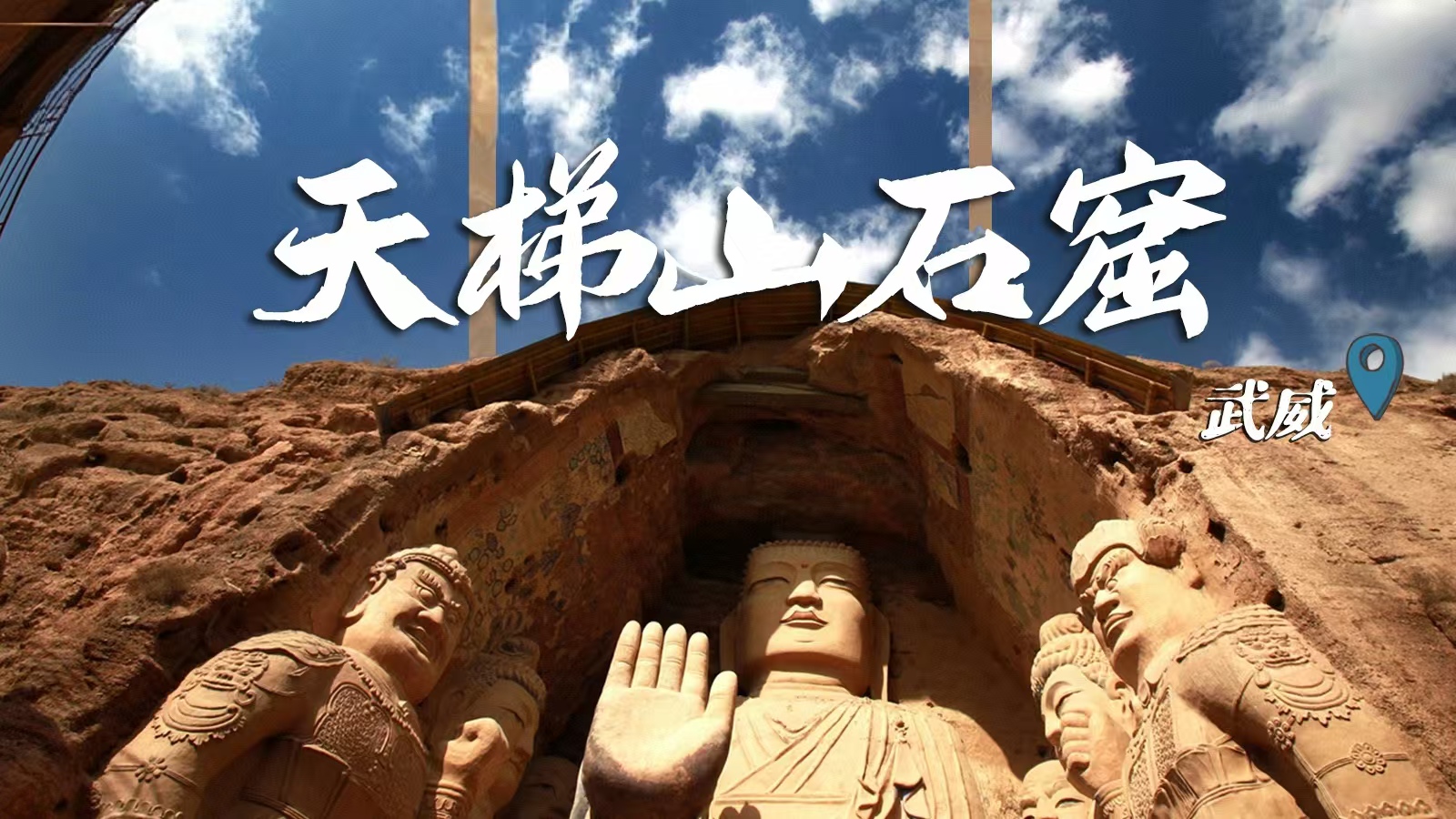 千年石窟 匠心傳承|裸眼3D海報(bào) 窟窟不同，甘肅石窟各美其美