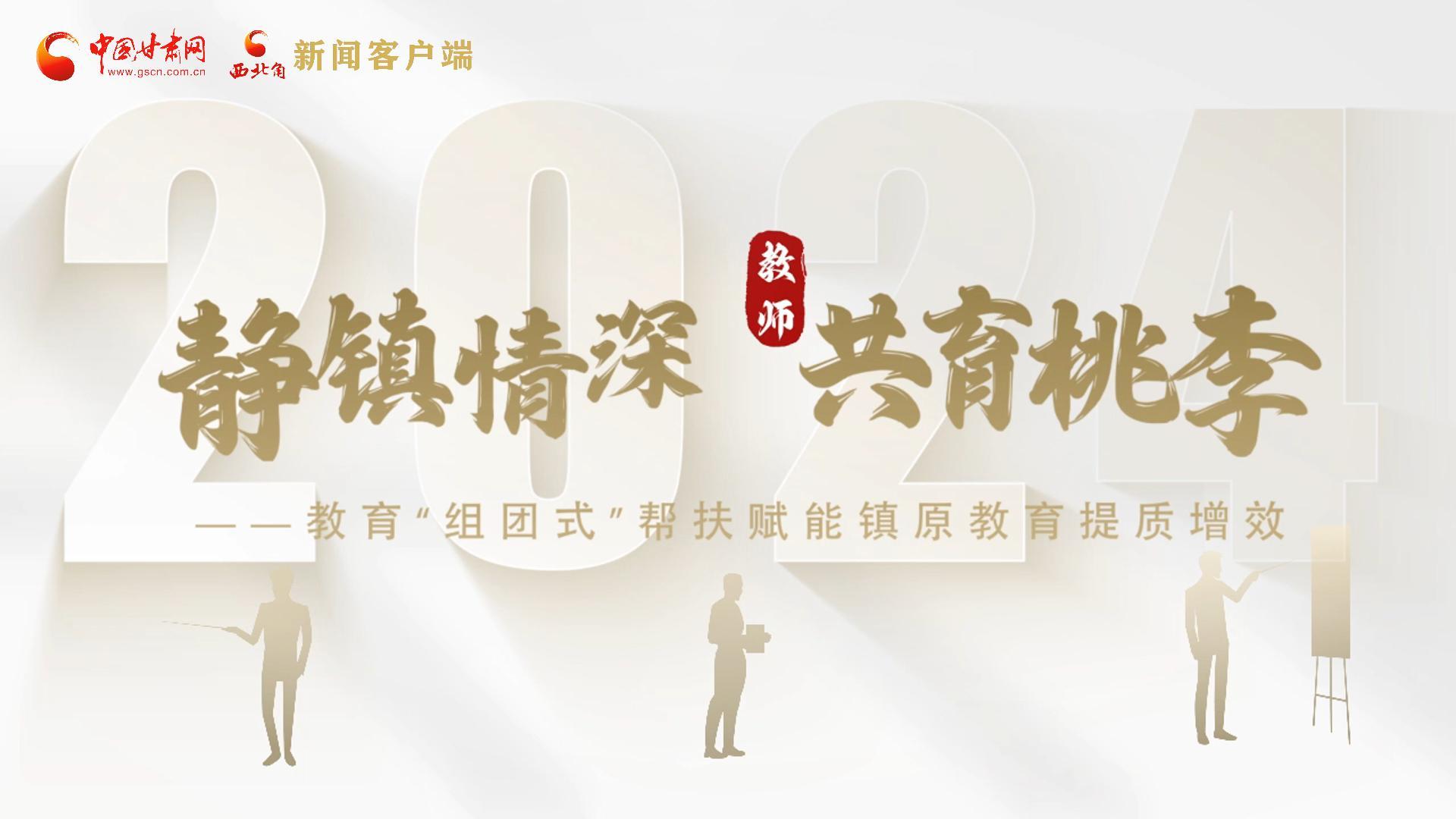 靜鎮(zhèn)情深，共育桃李——靜海教育“組團(tuán)式”幫扶賦能鎮(zhèn)原二中教育提質(zhì)增效