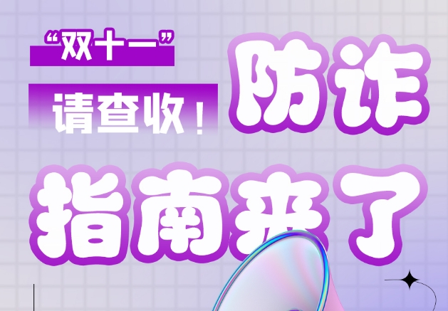 圖解|“雙十一”防詐指南來了！請查收！