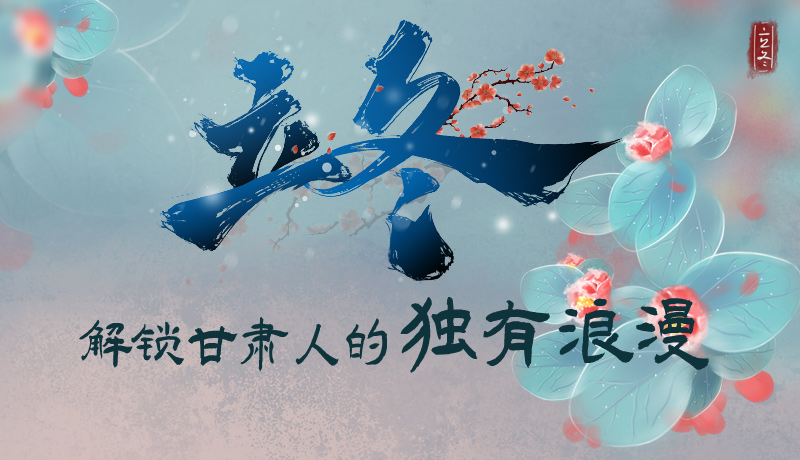 長圖|立冬，解鎖甘肅人的獨有浪漫