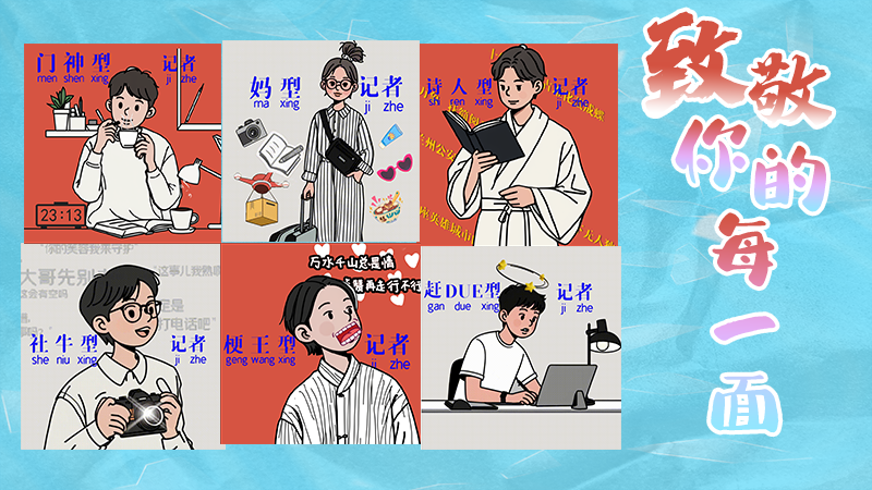 第25個記者節(jié)表情包來啦！一起揭開新聞人的另一面