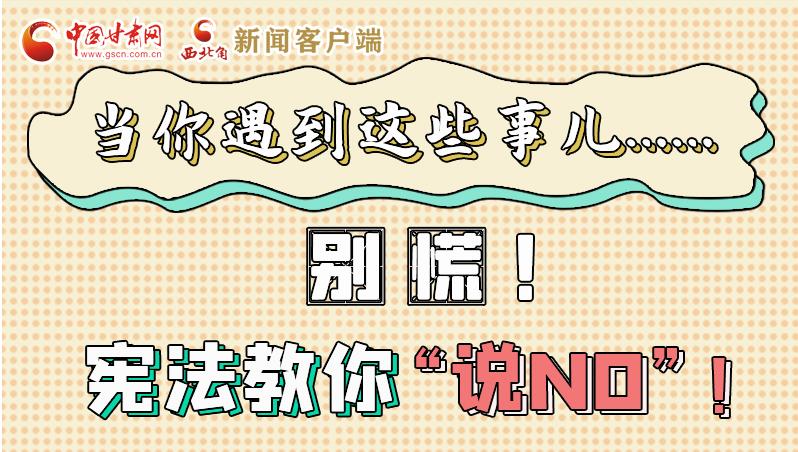 圖解|當(dāng)你遇到這些事兒……別慌！憲法教你“說NO”！