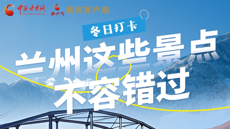 長圖|冬日打卡，蘭州這些景點不容錯過！