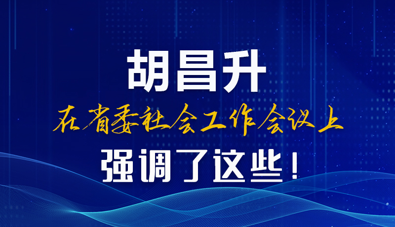 圖解|胡昌升在省委社會工作會議上強調了這些！