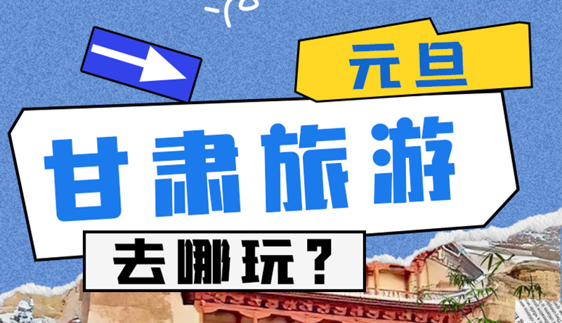 圖解|2025年元旦，甘肅旅游去哪玩？這些地方供你選擇
